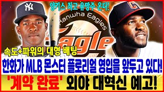 [속보] 한화가 MLB 몬스터 플로리얼 영입을 앞두고 있다! 😱 '계약 완료' 외야 대혁신 예고! 속도+파워의 대형 배팅...새 야구장의 괴물! #한화 이글스