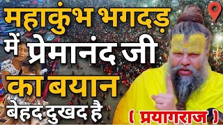 महाकुंभ भगदड़ में प्रेमानंद जी का बयान बेहद दुखद हैं...! #premanandjimaharaj #live #mahakumbh2025