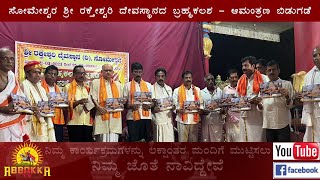 Someshwara | Raktheshwari | ಸೋಮೇಶ್ವರ ಶ್ರೀ ರಕ್ತೇಶ್ವರಿ ದೇವಸ್ಥಾನದ ಬ್ರಹ್ಮಕಲಶ - ಆಮಂತ್ರಣ ಬಿಡುಗಡೆ