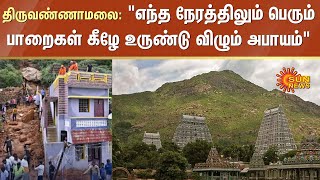 Thiruvannamalai Landslide | Shocking | Alert | Deepa Malai | Sun News