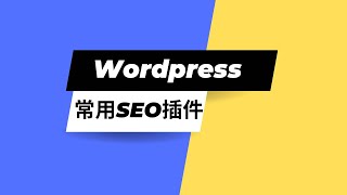 Wordpress常用的SEO插件