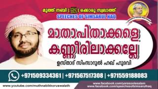 Simsarul haq hudawi  mathapithaakkale kanneerilaaythalle -മാതാപിതാക്കളെ കണ്ണീരിലാഴ്ത്തല്ലേ..