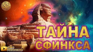 ТАЙНА СФИНКСА 💎 СОКРОВИЩА СФИНКСА 🔥 Ченнелинг 5Д Инна Флейман