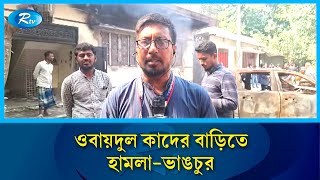 নোয়াখালীতে ওবায়দুল কাদেরের বাড়ি ভাংচুরের বিষয়ে জানাতে সরাসরি  | Rtv