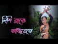 Nishi raate adharete bashi bajay ke | @Subhamita Banerjee | Dance cover | Dance With Apu