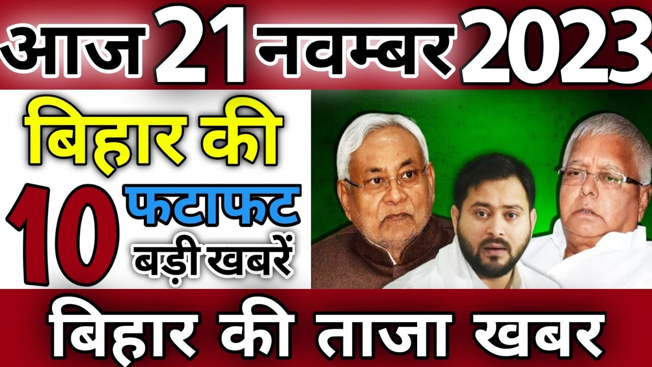 आज 13 नवम्बर 2023 बिहार की 10 फटाफट बड़ी ख़बरें, Today Bihar News ...