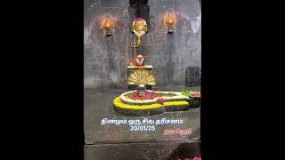 தினமும் ஒரு சிவ தரிசனம்