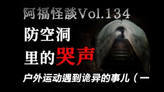 【阿福怪谈vol.134】户外运动遇到诡异的事儿（一）：【防空洞】【救援任务】