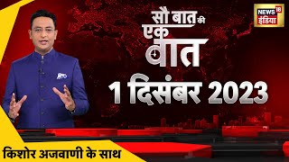 🔴Sau Baat Ki Ek Baat LIVE: Kishore Ajwani | Exit Poll 2023 | Israel Palestine War | Gaza Attack