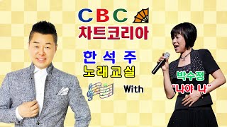 CBC 차트코리아 ♬ 한석주 노래교실 ♬ 박수정 - 나야나 (정월하 : 작사 / 박현진 : 작곡)