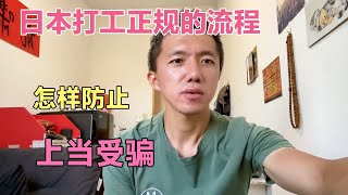 在日本打工的山东人分享出国流程，怎样防止上当受骗