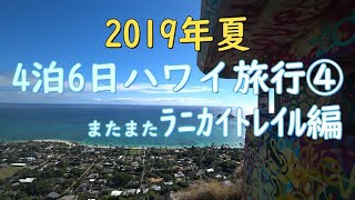 ★２０１９年夏ハワイ旅行④★最終回★ドローン★ラニカイビーチ★ラニカイトレイル★ルースズクリス★