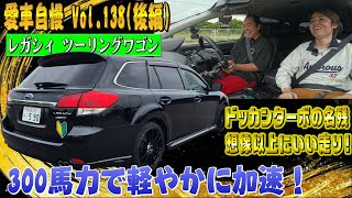 レガシィのS#ってどういう制御してるの？レガシィツーリングワゴン！ターボが気持ちいい！愛車自慢 Vol.138 (後編)