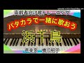 声楽家　橋爪明子　高齢者向け喉トレーニング　パタカラで一緒に歌おう　　浜千鳥　鹿島鳴秋　作詞　弘田龍太郎　作曲　　音声のみ