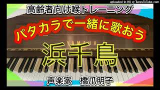 声楽家　橋爪明子　高齢者向け喉トレーニング　パタカラで一緒に歌おう　　浜千鳥　鹿島鳴秋　作詞　弘田龍太郎　作曲　　音声のみ