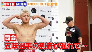 【KNOCK OUT】五味隆典が遅れて登場！？鈴木千裕が前日計量でバキバキボディ披露　『KNOCK OUT CARNIVAL 2024 SUPER BOUT “BLAZE”』前日軽量
