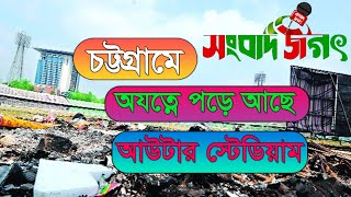 এম এ আজিজ স্টেডিয়ামের বাইরে আউটার স্টেডিয়াম নামে পরিচিত মাঠ আর নেই প্র্যাকটিস করার যোগ্য ‍