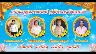 เกษียณสุขเกษมศานต์ ปูชนียาจารย์จินดามณี