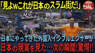 【海外の反応】「見よｗこれが日本のスラム街だ！」日本のスラム街の動画作成をするために日本を訪れた外国人インフルエンサーが見た光景がｗｗ