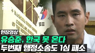 유승준(스티브 유) 비자 발급 소송 1심 '패소'…한국 땅 못 밟는다 (현장영상) / SBS