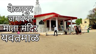 Shri Jagdamba Mata Mandir Kelapur Yavatmal Vlog Kelapur