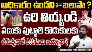 చదువుకొనే పోలీసులు అయ్యారా ఇంతకు? | Youth Leader Satish about Karnataka Police Officer Harassment