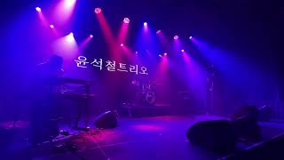 [Full Live]윤석철 트리오(@Jazz Live Club Day)