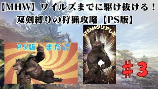 【MHW】ワイルズまでに駆け抜ける！双剣縛りの狩猟攻略【PS版】#3