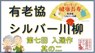 有老協・シルバー川柳　第七回入選作　其の二