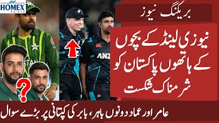 OMG NZ C Team Bamboozled PAK | Why Amir rested Imad out | Babar Poor Captaincy