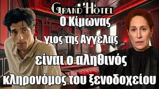 Grand Hotel: Ο Κίμωνας γιος της Αγγέλας είναι ο αληθινός κληρονόμος του ξενοδοχείου