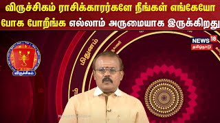 Viruchigam | விருச்சிகம் ராசிக்காரர்களே நீங்கள் எங்கேயோ போக போறீங்க எல்லாம் அருமையாக உள்ளது | N18V