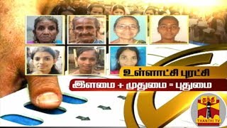 உள்ளாட்சி தேர்தல் : இளமை + முதுமை = புதுமை | Local Body Election