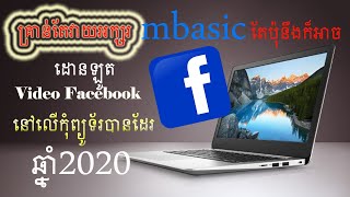 How to Download  Videos from Facebook on Computer Easy in 2020| របៀបដោនឡូត​Video ពី Facebook | ពនេចរ