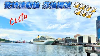 Costa  Serena【 歌詩達郵輪 莎倫娜號  】【首發航程補充篇 】   【 歌詩達郵輪 莎倫娜號6天5夜日本 韓國之旅🚢】