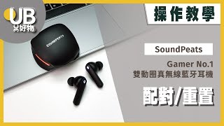 UB友均選物【操作教學】Soundpeats Gamer No.1 雙動圈藍牙耳機｜配對/重置