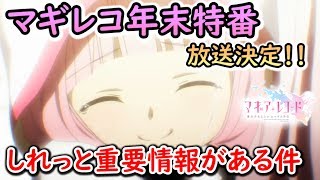 【マギレコ】地上波でマギレコ特番が放送されるぞ！”年末ドリームマギアくじ”がヤバい【マギアレコード】