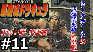 【再ＵＰ版】X68000悪魔城ドラキュラ セーブデータの記録更新に挑戦 Part11