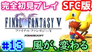 【SFC版 FF5】#13 完全初見プレイ FINAL FANTASY V【レトロゲーム】