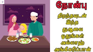 நோன்பு திறந்தவுடன் இந்த துஆவை ஓதுங்கள் அல்லாஹ் அங்கீகரிப்பான்  _#Shorts_ @LearnWithNusrath