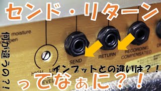 アンプのセンドリターンの使い方！ディレイでインプットと比較編！