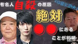 【ホリエモン】上島竜兵や三浦春馬を殺害した犯人について。