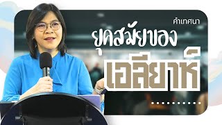 คำเทศนาเรื่อง ยุคสมัยของ 