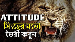 আপনার Attitude হতে হবে সিংহের মতো ! Lion Mentality ! Best Powerful Motivational Video in Bangla