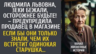 Людмила Львовна, зеки бежали, осторожнее будьте! – предупредила продавец… Если бы они только знали…