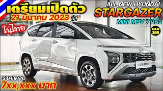 21 มีนาคม 66! เตรียมเปิดตัว HYUNDAI STARGAZER รถยนต์ Mini MPV 7 ที่นั่ง