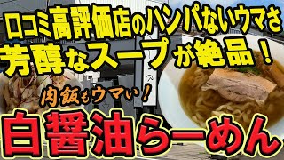 【仙台のラーメングルメ】口コミ高評価店のハンパないウマさ！芳醇なスープが絶品の白醬油らーめん！