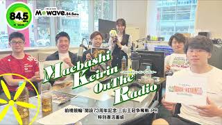 【放送アーカイブ公開！】『MAEBASHI KEIRIN On The Radio』前橋競輪 開設73周年記念三山王冠争奪戦(GⅢ) PR特別復活番組