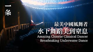 【EngSub] Amazing Chinese Classical Dancer Breathtaking Underwater Dance 最美國風舞者：下水400次 , 驚艷2分鐘