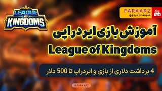 اثبات برداشت تا 500 دلار از ایردراپ و بازی | بازی جدید و درامد lokchronicle |